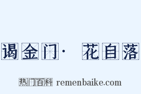 谒金门·花自落是什么意思的图片